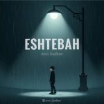امیر دادبان – اشتباه